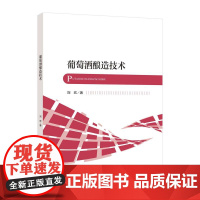 葡萄酒酿造技术介绍葡萄酒酿造领域重点问题,反映葡萄酒酿造技术的前沿动态