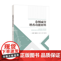 卷烟减害增香功能材料为卷烟减害明确了方向