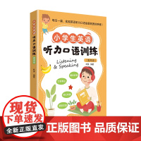 小学生英语听力口语训练(提高级)提高自身的听力和口语水平