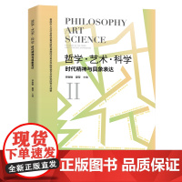 哲学·艺术·科学:时代精神与具象表达“时代精神与具象表达”首届先锋论坛学术文集