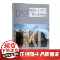 大跨度建筑以结构形态塑造建筑形象研究大跨度建筑结构形态研究
