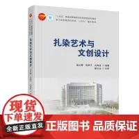 扎染艺术与文创设计一本供高等院校纺织、丝绸、服装和艺术设计专业的师生及扎染相关从业人员扎染爱好者使用的参考书