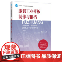 服装工业样板制作与推档通过详细的实例解析以及知识链接和职业技能鉴定指导帮助学习者更好地学习服装制板推板各项目内容