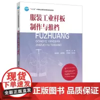 服装工业样板制作与推档通过详细的实例解析以及知识链接和职业技能鉴定指导帮助学习者更好地学习服装制板推板各项目内容