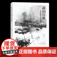 溪山行旅东方语境下的水彩研究站在东方语境下研究国内外名画家的画作并进行写生创作希望能够做好中华优秀传统文化