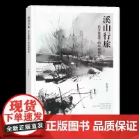 溪山行旅东方语境下的水彩研究站在东方语境下研究国内外名画家的画作并进行写生创作希望能够做好中华优秀传统文化