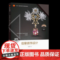 创意首饰设计首饰设计专业师生及爱好者参考阅读书籍