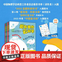 超有趣的云科学 2024首都科普好书入围书目!《天气之子》科学顾问教孩子从一朵云认识一门科学。跨学科了解大气科学的奥秘。