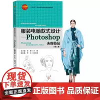 服装电脑款式设计——Photoshop表现技法(第2版)服装计算机款式设计Photoshop表现技法