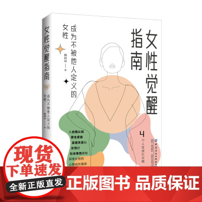 女性觉醒指南成为不被他人定义的女性从女性主义心理学角度探寻女性的养成路径找回属于女性的力量关于女性的自我角色社会身份