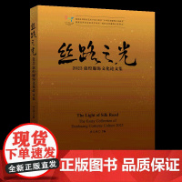 丝路之光:2023敦煌服饰文化论文集敦煌文化的前沿学术成果