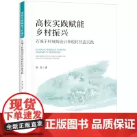高校实践赋能乡村振兴——石城子村规划设计和校村营造实践高校实践赋能乡村振兴高校实践赋能乡村振兴