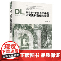 1874—1940年丢勒研究史料整理与研究探寻1874~1940年西方艺术史语境下“文字中的丢勒