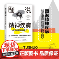 图说精神疾病:揭开抑郁症的面纱图说疾病图解抑郁抑郁症自助手册科普