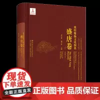 敦煌服饰文化图典·盛唐卷(下册)人物形象图案整理绘制洞窟壁画彩塑图片展示历史背景服饰特征艺术风格研究收藏
