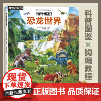 钩针编织恐龙世界可爱动物植物萌物手作刺绣编织手工DIY设计制作入门教程书