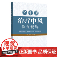 名中医治疗中风医案精选采撷古今验案精华启发临床治疗思路