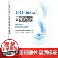 2022-2023年宁波纺织服装产业发展报告宁波纺织服装产业年度发展报告一手数据前沿分析图表翔实