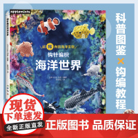 钩针编织海洋世界科普图鉴×钩编教程用受欢迎的刺绣线钩编的海洋生物微缩作品