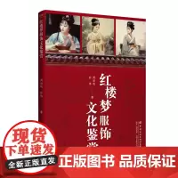 红楼梦服饰文化鉴赏走进红楼通过色彩缤纷的服饰和服饰下性格各异的主人公的悲欢人生领略服饰带给我们的精彩