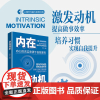 内在动机提升内在动机,轻松达成所愿