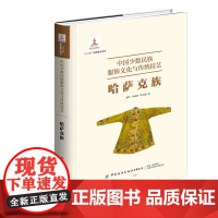 中国少数民族服饰文化与传统技艺·哈萨克族 服饰和纺织品的技艺与文化 “十三五”国家重点图书