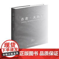 衣者天地形全面的收录了李薇教授四十余年创作的时装艺术纤维艺术作品