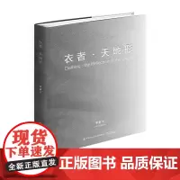 衣者天地形全面的收录了李薇教授四十余年创作的时装艺术纤维艺术作品