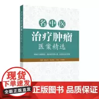 名中医治疗肿瘤医案精选中医临床名家治疗肿瘤验案分享