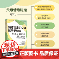 情绪稳定的父母孩子更健康:给孩子最好的原生家庭正视自己的情绪察觉孩子的情绪温度为孩子提供情绪稳定的成长环境