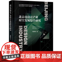 北京市设计产业时空发展综合研究 2020年度国家社会科学基金艺术学重大项目“一带一路”背景下的国家设计政策研究阶段性成果