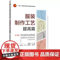 服装制作工艺——提高篇 校企合作新形态立体教材服装制作工艺免费111个教学视频直观学习服装制作