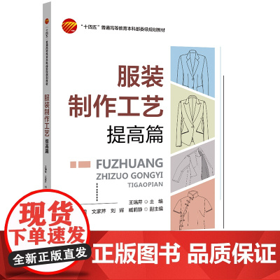 服装制作工艺——提高篇 校企合作新形态立体教材服装制作工艺免费111个教学视频直观学习服装制作