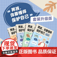 男孩 你要懂得保护自己 全4册 妈妈送给儿子的成长手册10-16岁男孩情绪生理发育性教育知识叛逆期教育书籍