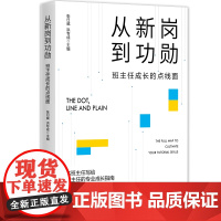 从新岗到功勋:班主任成长的点线面 名班主任写给班主任的专业成长指南;育人故事+成长路径+辐射引领