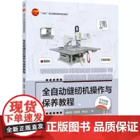 全自动缝纫机操作与保养教程 全自动缝纫机的发展历史、代表机型、界面参数的含义操作和保养“十三五”部委级规划教材
