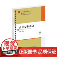 食品专业英语 校企合编活页式新形态教材,突出产教融合、校企合作,可作为职业类院校食品专业教材