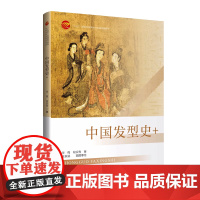 中国发型史+ 700余幅国内国际高品质服装发型资料图片带领读者深入了解中国历史以及世界各地发型的美 美容美发专业人士参