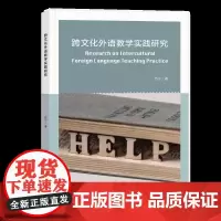 跨文化外语教学实践研究 跨文化外语教学实践研究教学研究历史教学方法教学技巧教学方法举例学生面临的挑战