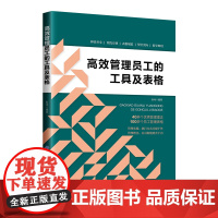 高效管理员工的工具及表格 企业员工管理必备工具书 适用于企业管理者和相关工作人员