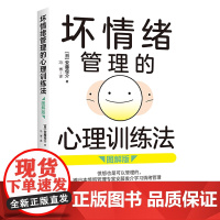 坏情绪管理的心理训练法(图解版) 跟日本愤怒管理专家安藤俊介学习情绪管理,让你走出坏情绪的泥潭。