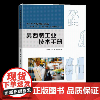 男西装工业技术手册 西装的起源与发展、面辅料知识、西装及样板基础知识 供从事服装板型设计与工艺设计人员参考