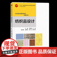 纺织品设计 纺织品设计的基础知识、机织物组织结构和织物分析 普通高等学校纺织品设计专业教材