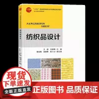 纺织品设计 纺织品设计的基础知识、机织物组织结构和织物分析 普通高等学校纺织品设计专业教材