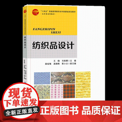 纺织品设计 纺织品设计的基础知识、机织物组织结构和织物分析 普通高等学校纺织品设计专业教材