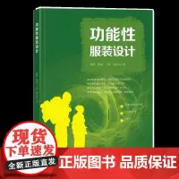 功能性服装设计 本科教材 前沿、权威的功能性服装研究,涵盖多个功能性服装的设计实例和一手实验数据