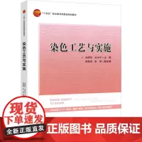 染色工艺与实施 本书为高等职业院校染整技术及相关专业的教材 “十四五”职业委级规划教材