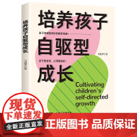 培养孩子自驱型成长 自驱型成长如何科学有效培养孩子的自律正版父母的语言你就是孩子好的玩具家庭教育儿书籍父母必读