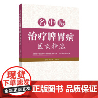 名中医治疗脾胃病医案精选 采撷古今验案精华,启发临床治疗思路 临床中医师指导书