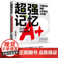 超强记忆:大脑训练秘籍让你轻松当学霸 增强记忆力训练书籍学习高手的记忆方法强大脑增强记忆力培训课程正版图书籍